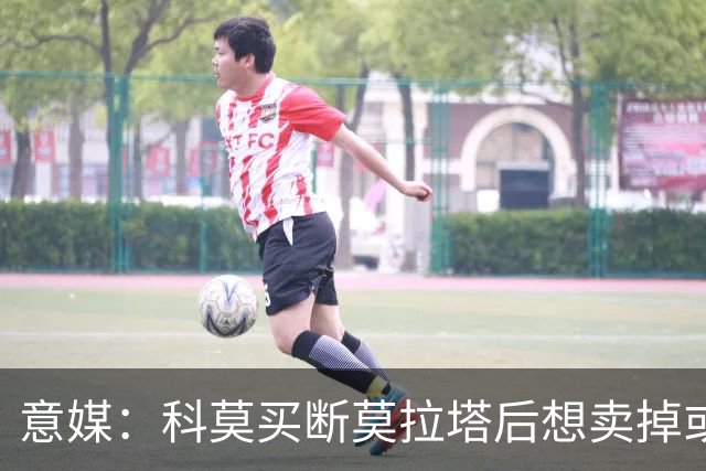 意媒：科莫买断莫拉塔后想卖掉或外租 米兰卸下了一个包袱