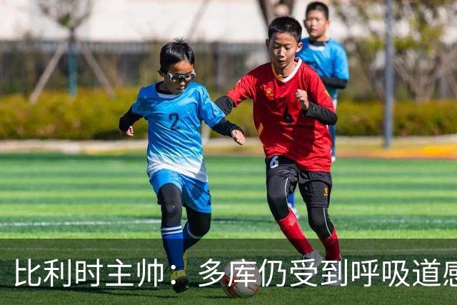 比利时主帅：多库仍受到呼吸道感染问题影响，不在最佳状态