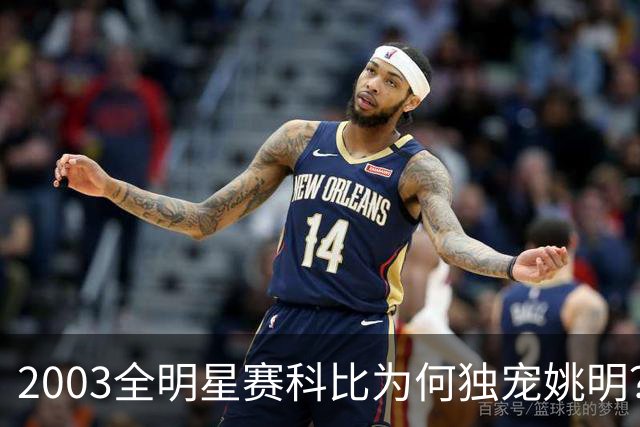 2003全明星赛科比为何独宠姚明？捏肩鼓励让位跳球，这情谊太戳心